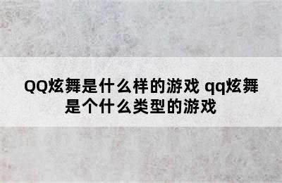 QQ炫舞是什么样的游戏 qq炫舞是个什么类型的游戏